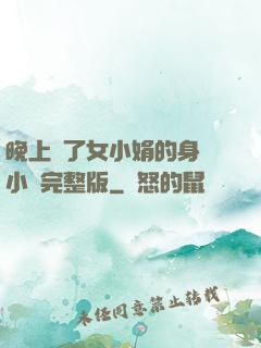 晚上進了女小娟的身體小說完整版