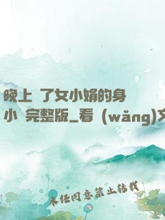 晚上進了女小娟的身體小說完整版