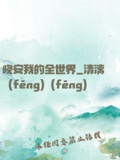 晚安我的全世界