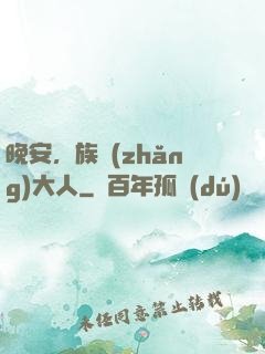 晚安，族長(zhǎng)大人