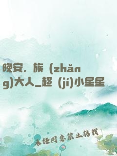 晚安，族長(zhǎng)大人