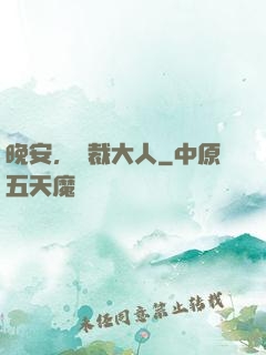 晚安，總裁大人