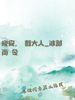 晚安，總裁大人