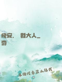 晚安，總裁大人
