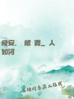 晚安，詭眼嬌妻