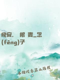 晚安，詭眼嬌妻