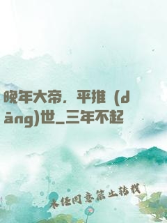 晚年大帝，平推當(dāng)世
