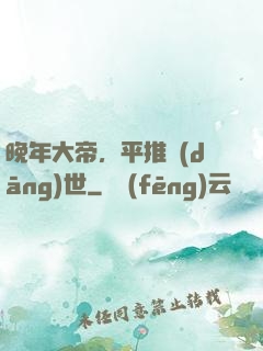 晚年大帝，平推當(dāng)世