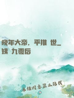 晚年大帝，平推當世