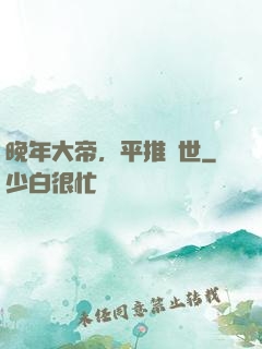 晚年大帝，平推當世