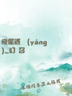 晚星遇驕陽(yáng)