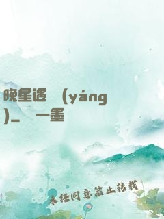 晚星遇驕陽(yáng)