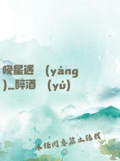 晚星遇驕陽(yáng)