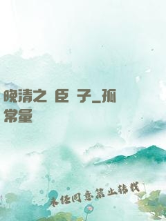 晚清之亂臣賊子