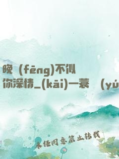 晚風(fēng)不似你深情