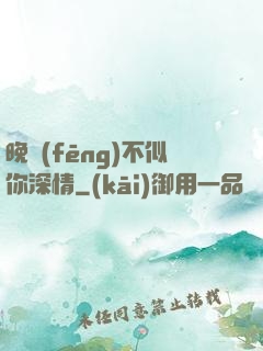 晚風(fēng)不似你深情