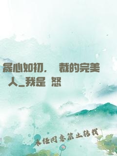 晟心如初，總裁的完美戀人