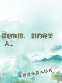 晟心如初，總裁的完美戀人