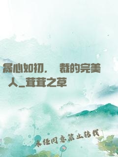 晟心如初，總裁的完美戀人