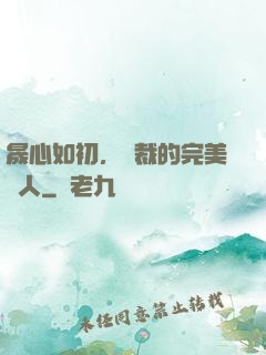晟心如初，總裁的完美戀人