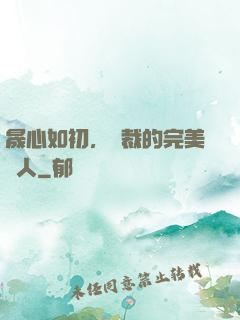 晟心如初，總裁的完美戀人