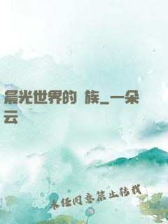 晨光世界的龍族