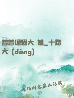 普普通通大師姐