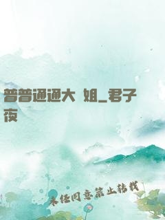 普普通通大師姐