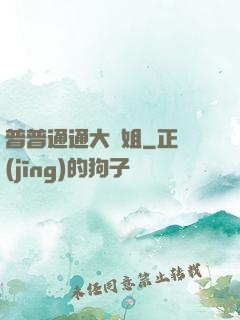 普普通通大師姐