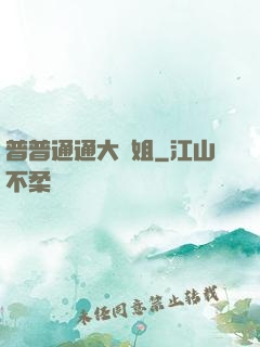 普普通通大師姐