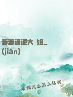 普普通通大師姐