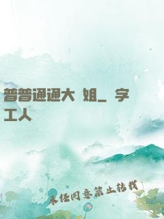 普普通通大師姐