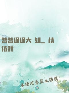 普普通通大師姐