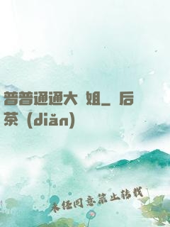 普普通通大師姐