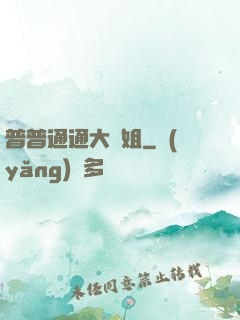 普普通通大師姐