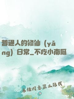 普通人的修仙養(yǎng)貓日常