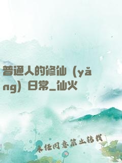 普通人的修仙養(yǎng)貓日常