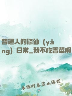普通人的修仙養(yǎng)貓日常
