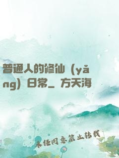 普通人的修仙養(yǎng)貓日常
