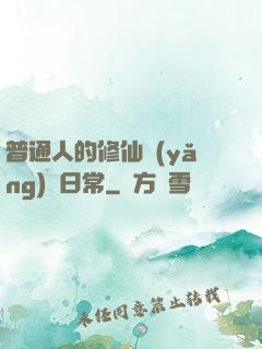 普通人的修仙養(yǎng)貓日常