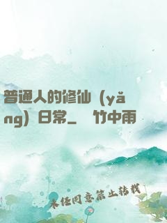 普通人的修仙養(yǎng)貓日常