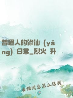 普通人的修仙養(yǎng)貓日常