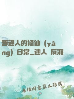 普通人的修仙養(yǎng)貓日常