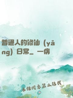 普通人的修仙養(yǎng)貓日常