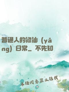 普通人的修仙養(yǎng)貓日常