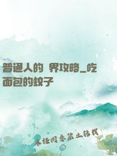 普通人的異界攻略