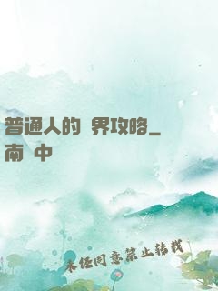 普通人的異界攻略
