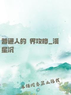 普通人的異界攻略