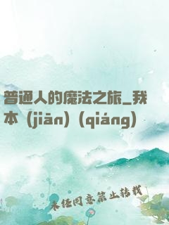 普通人的魔法之旅