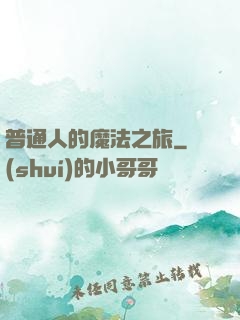 普通人的魔法之旅